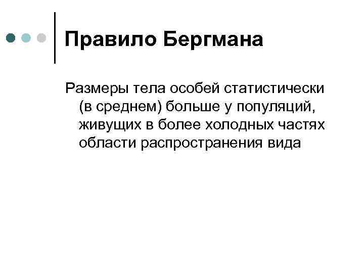 Правило Бергмана Размеры тела особей статистически (в среднем) больше у популяций, живущих в более