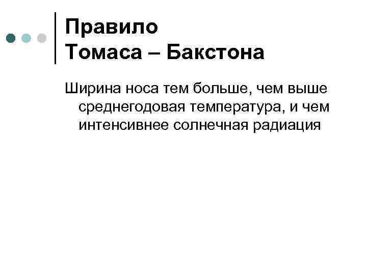 Правило Томаса – Бакстона Ширина носа тем больше, чем выше среднегодовая температура, и чем