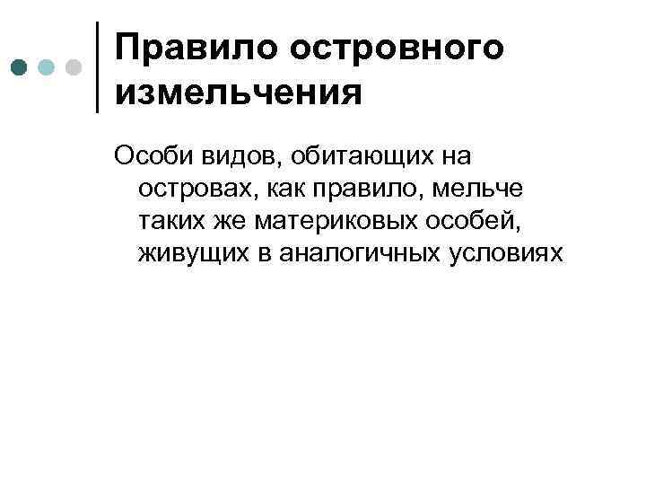 Правило островного измельчения Особи видов, обитающих на островах, как правило, мельче таких же материковых