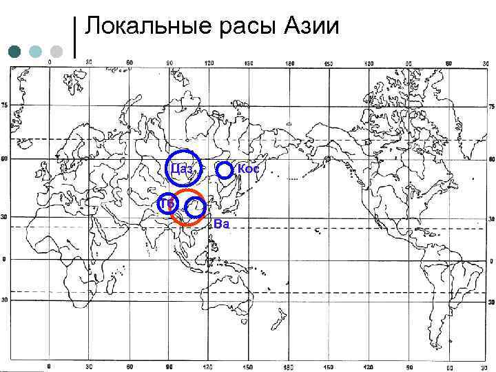 Локальные расы Азии Цаз Кос Тб Ва 