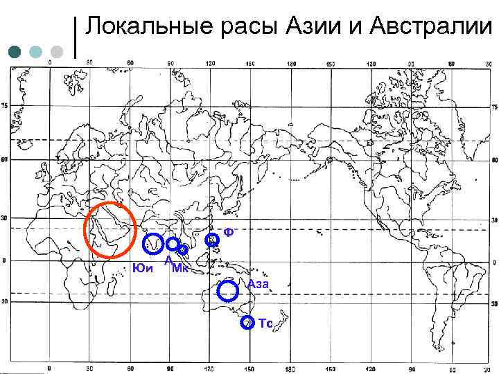 Локальные расы Азии и Австралии Ф Юи А Мк Аза Тс 