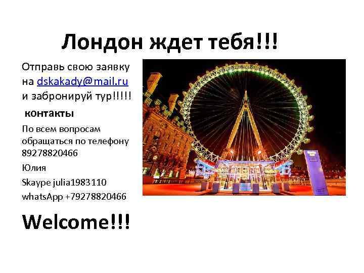 Лондон ждет тебя!!! Отправь свою заявку на dskakady@mail. ru и забронируй тур!!!!! контакты По