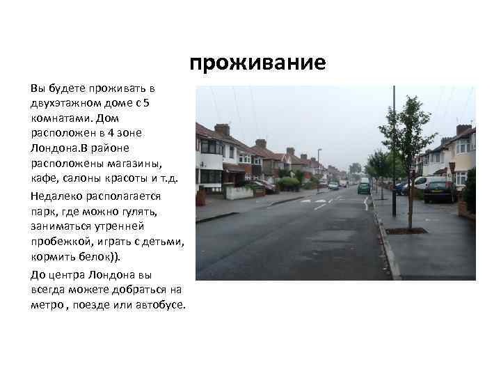 проживание Вы будете проживать в двухэтажном доме с 5 комнатами. Дом расположен в 4