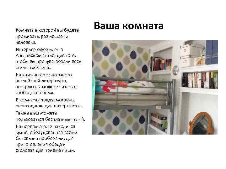 Комната в которой вы будете проживать, размещает 2 человека. Интерьер оформлен в Английском стиле,