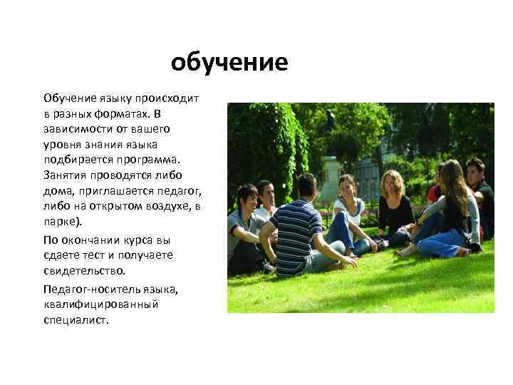 обучение Обучение языку происходит в разных форматах. В зависимости от вашего уровня знания языка