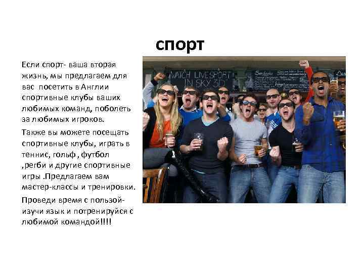 спорт Если спорт- ваша вторая жизнь, мы предлагаем для вас посетить в Англии спортивные