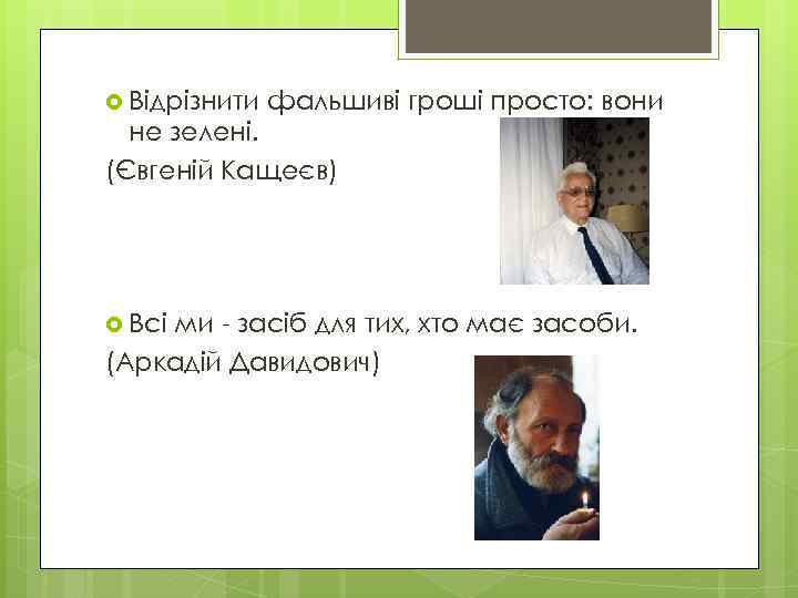  Відрізнити фальшиві гроші просто: вони не зелені. (Євгеній Кащеєв) Всі ми - засіб