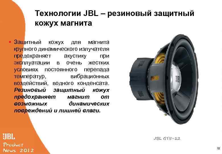 Технологии JBL – резиновый защитный кожух магнита § Защитный кожух для магнита крупного динамического