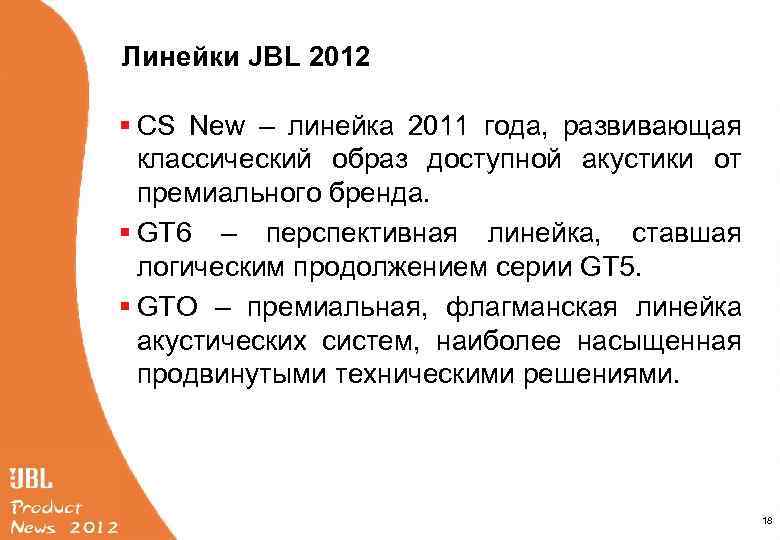 Линейки JBL 2012 § CS New – линейка 2011 года, развивающая классический образ доступной