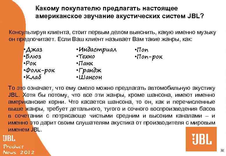 Какому покупателю предлагать настоящее американское звучание акустических систем JBL? Консультируя клиента, стоит первым делом