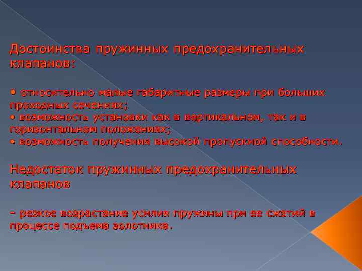 Достоинства пружинных предохранительных клапанов: • относительно малые габаритные размеры при больших проходных сечениях; •