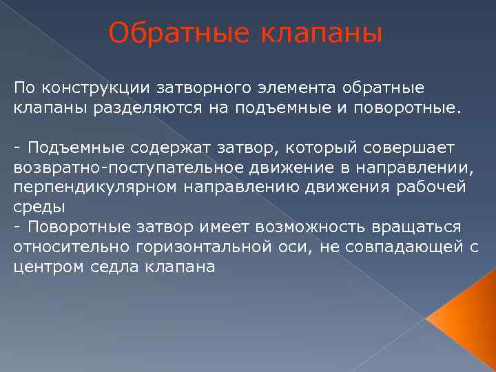 Обратные клапаны По конструкции затворного элемента обратные клапаны разделяются на подъемные и поворотные. -