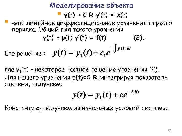 Моделирование объекта § y(t) + C R y’(t) = x(t) § -это линейное дифференциальное