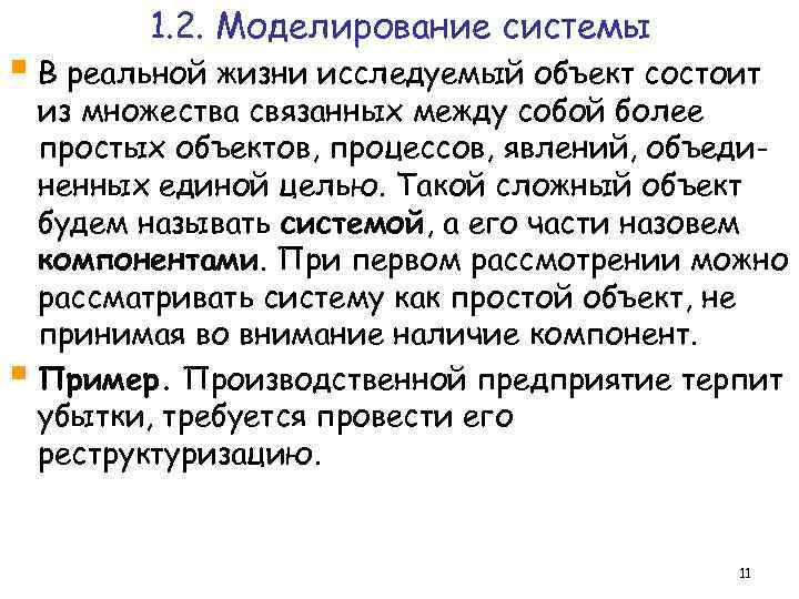 1. 2. Моделирование системы § В реальной жизни исследуемый объект состоит из множества связанных