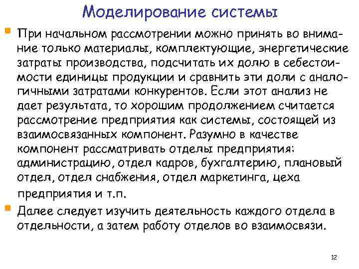 Моделирование системы § При начальном рассмотрении можно принять во внима- § ние только материалы,