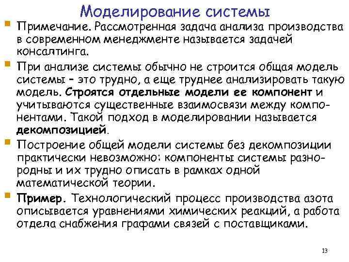 Моделирование системы § Примечание. Рассмотренная задача анализа производства § § § в современном менеджменте