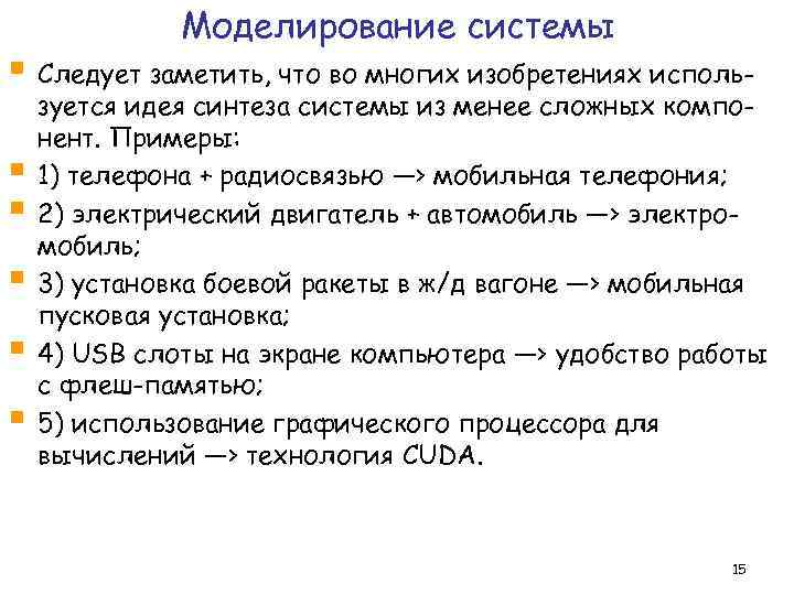 Моделирование системы § Следует заметить, что во многих изобретениях исполь§ § § зуется идея