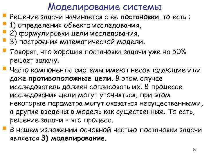 Моделирование системы § Решение задачи начинается с ее постановки, то есть : § 1)