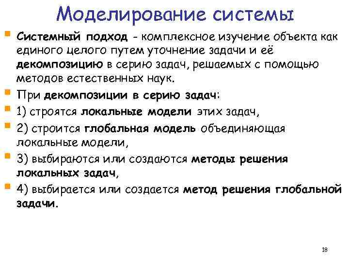 Моделирование системы § Системный подход - комплексное изучение объекта как § § § единого