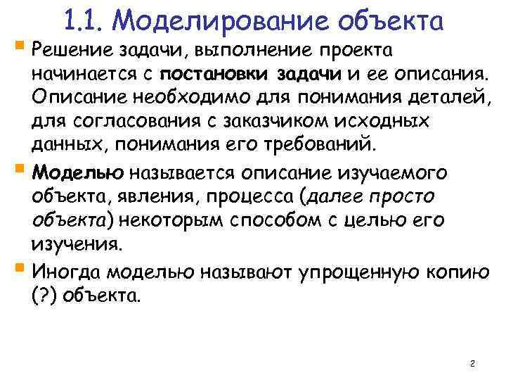 1. 1. Моделирование объекта § Решение задачи, выполнение проекта начинается с постановки задачи и