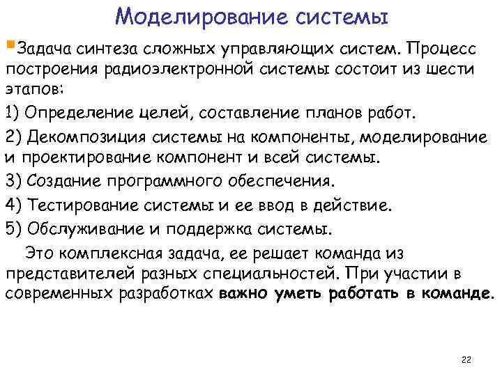 Моделирование системы §Задача синтеза сложных управляющих систем. Процесс построения радиоэлектронной системы состоит из шести