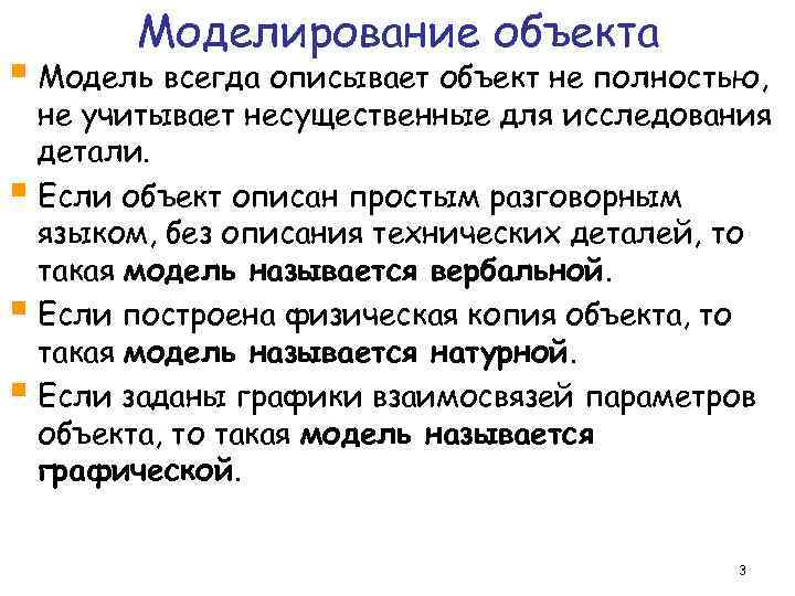 Моделирование объекта § Модель всегда описывает объект не полностью, не учитывает несущественные для исследования