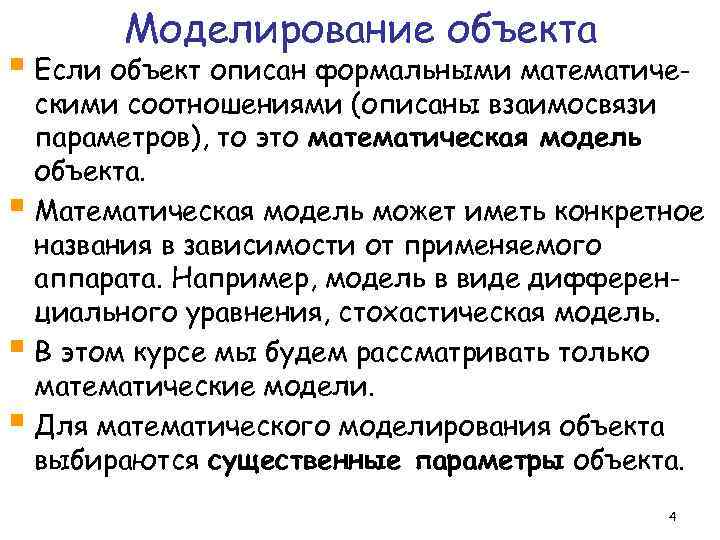 Моделирование объекта § Если объект описан формальными математиче- скими соотношениями (описаны взаимосвязи параметров), то