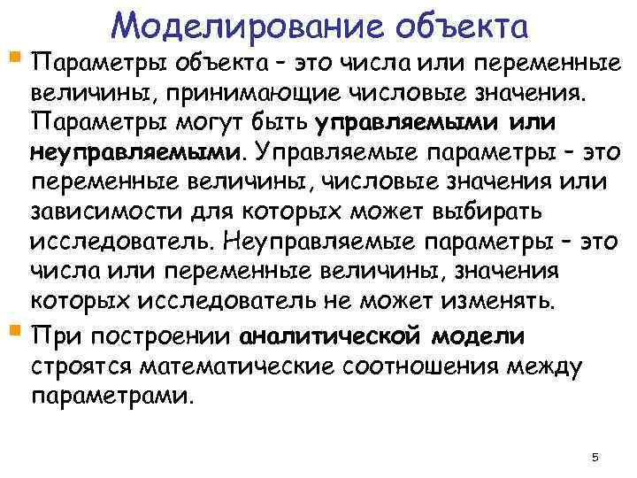 Моделирование объекта § Параметры объекта – это числа или переменные величины, принимающие числовые значения.