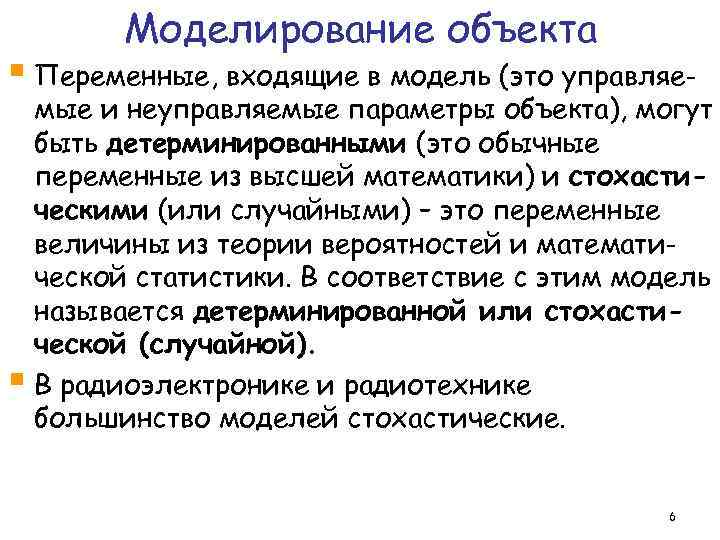 Моделирование объекта § Переменные, входящие в модель (это управляе- мые и неуправляемые параметры объекта),