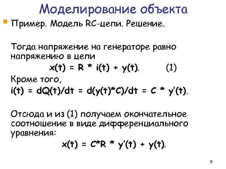 Моделирование объекта § Пример. Модель RC-цепи. Решение. Тогда напряжение на генераторе равно напряжению в