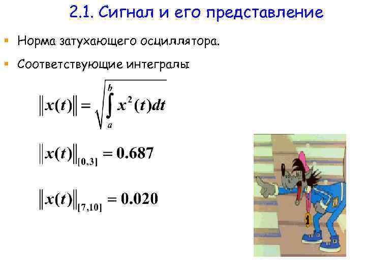 2. 1. Сигнал и его представление § Норма затухающего осциллятора. § Соответствующие интегралы 