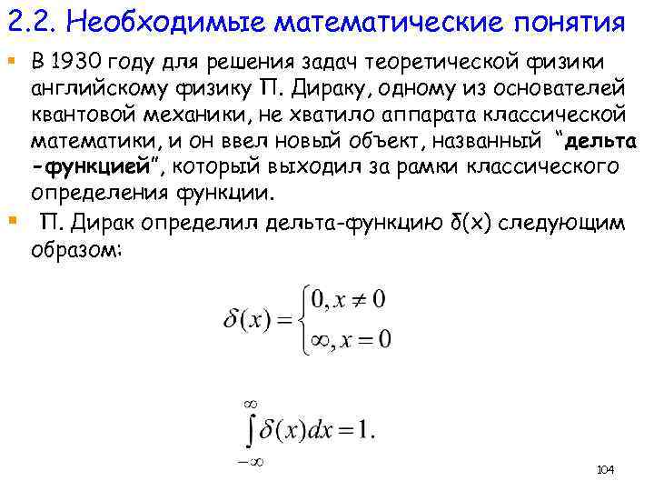 2. 2. Необходимые математические понятия § В 1930 году для решения задач теоретической физики