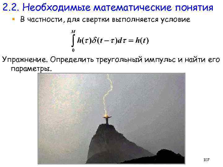 2. 2. Необходимые математические понятия § В частности, для свертки выполняется условие Упражнение. Определить