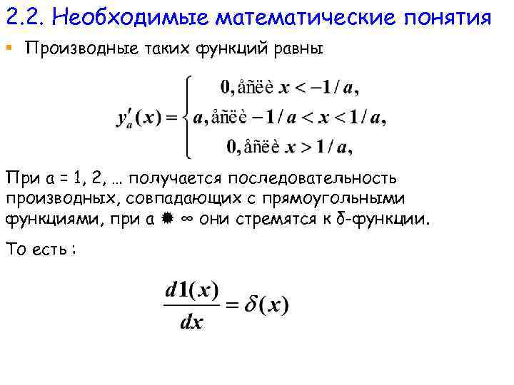 2. 2. Необходимые математические понятия § Производные таких функций равны При а = 1,
