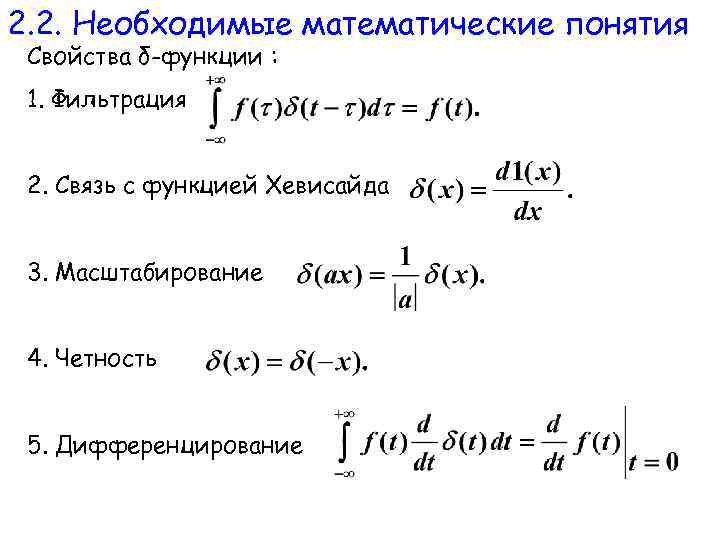 2. 2. Необходимые математические понятия Свойства δ-функции : 1. Фильтрация 2. Связь с функцией
