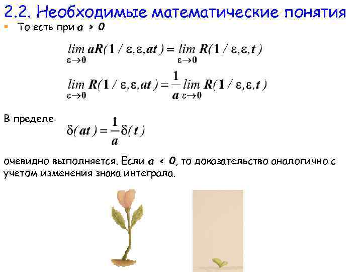 2. 2. Необходимые математические понятия § То есть при а > 0 В пределе