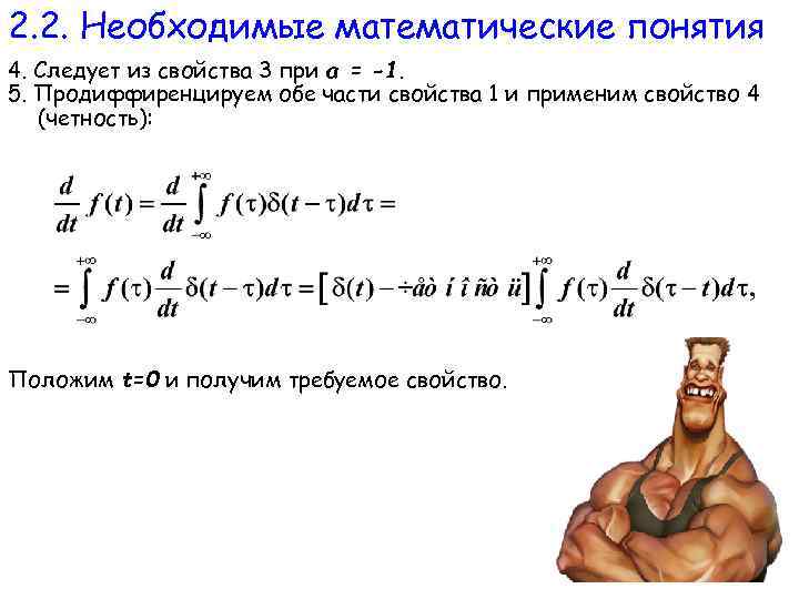 2. 2. Необходимые математические понятия 4. Следует из свойства 3 при а = -1.