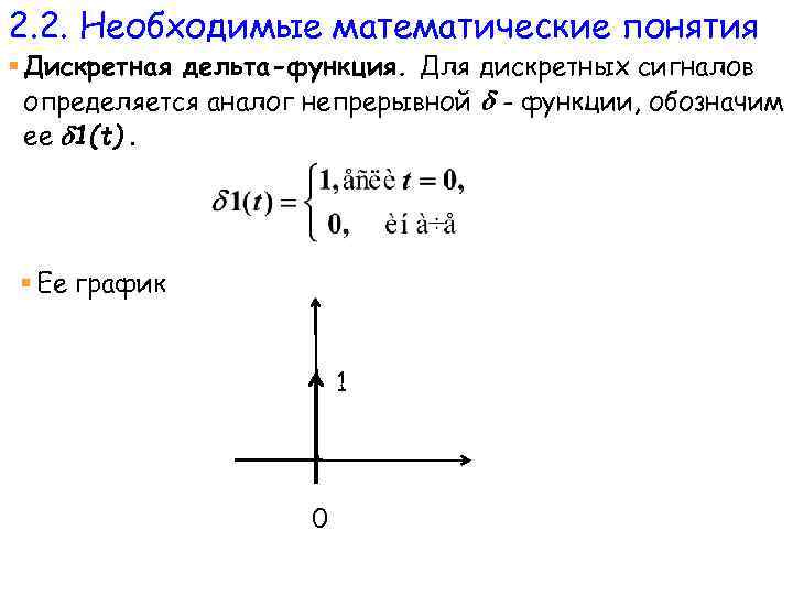 2. 2. Необходимые математические понятия § Дискретная дельта-функция. Для дискретных сигналов определяется аналог непрерывной