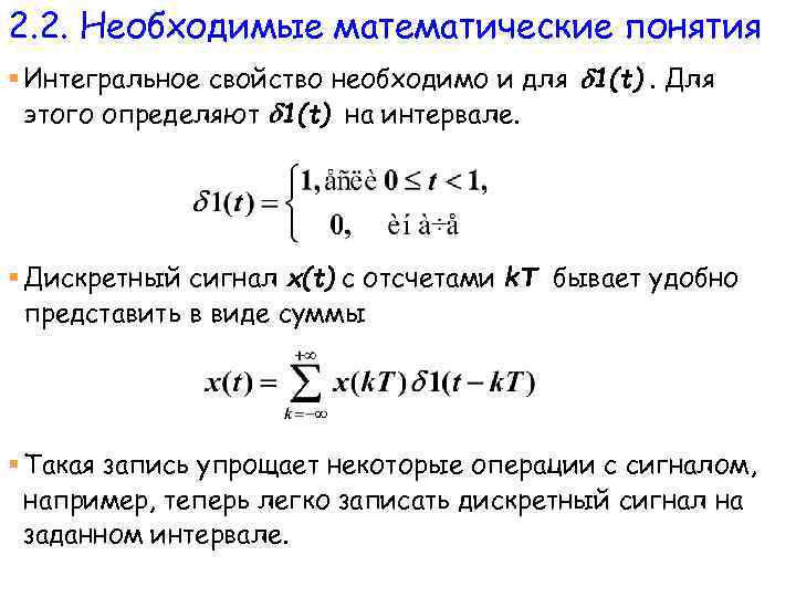 2. 2. Необходимые математические понятия § Интегральное свойство необходимо и для 1(t). Для этого