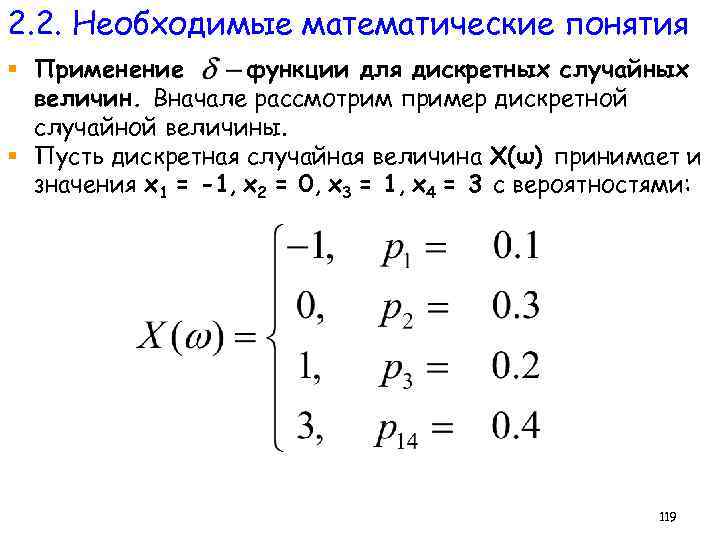 2. 2. Необходимые математические понятия § Применение функции для дискретных случайных величин. Вначале рассмотрим