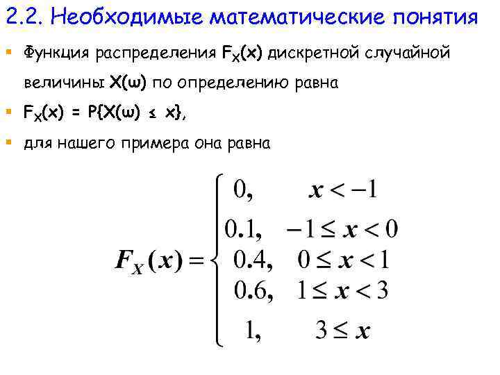 2. 2. Необходимые математические понятия § Функция распределения FX(x) дискретной случайной величины X(ω) по