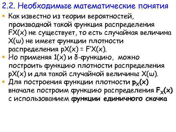 2. 2. Необходимые математические понятия § Как известно из теории вероятностей, производной такой функция