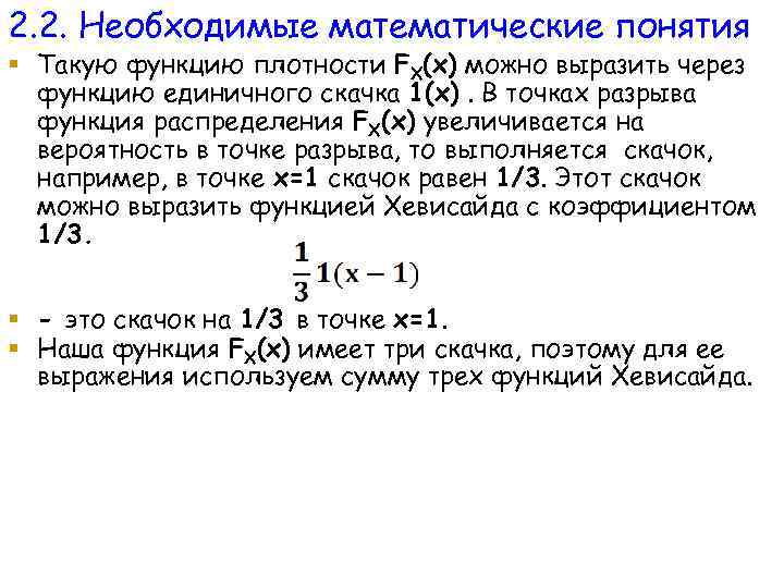 2. 2. Необходимые математические понятия § Такую функцию плотности FX(x) можно выразить через функцию