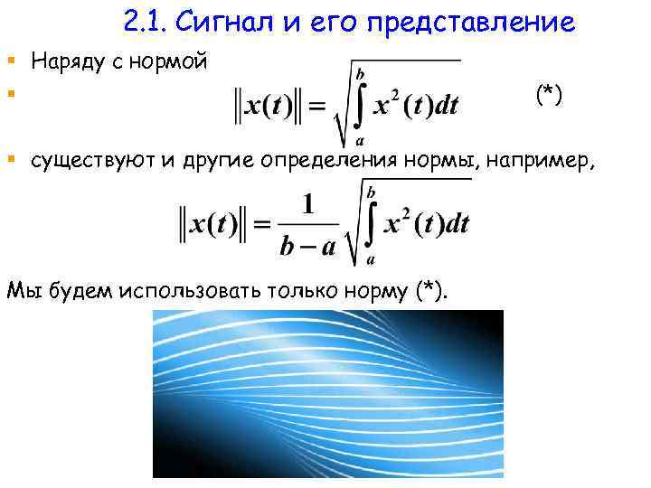 2. 1. Сигнал и его представление § Наряду с нормой § (*) § существуют