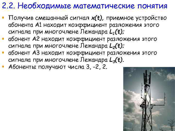 2. 2. Необходимые математические понятия § Получив смешанный сигнал x(t), приемное устройство абонента А