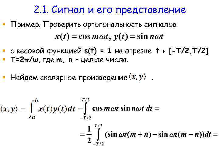 2. 1. Сигнал и его представление § Пример. Проверить ортогональность сигналов § с весовой