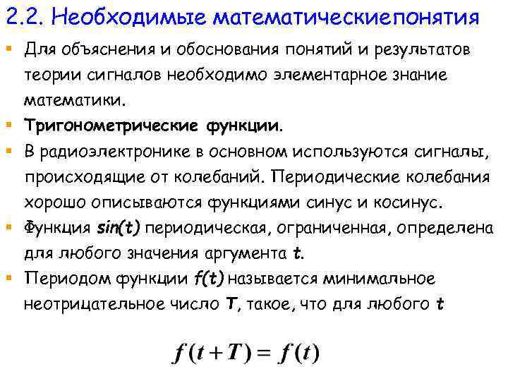 2. 2. Необходимые математическиепонятия § Для объяснения и обоснования понятий и результатов теории сигналов