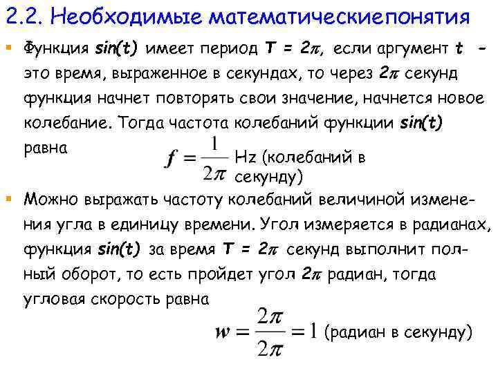 2. 2. Необходимые математическиепонятия § Функция sin(t) имеет период T = 2 , если