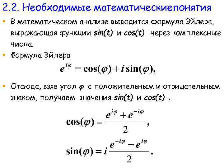 2. 2. Необходимые математическиепонятия § В математическом анализе выводится формула Эйлера, выражающая функции sin(t)