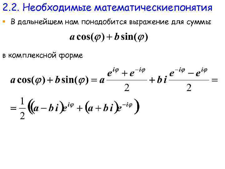 2. 2. Необходимые математическиепонятия § В дальнейшем нам понадобится выражение для суммы в комплексной